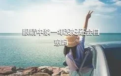 眼睛中浆一年没好还会自愈吗