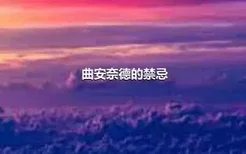 曲安奈德的禁忌