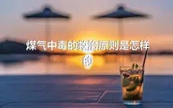 煤气中毒的救治原则是怎样的