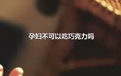 孕妇不可以吃巧克力吗