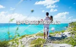 聚甲酚磺醛溶液怎么洗