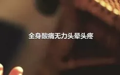 全身酸痛无力头晕头疼