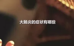 大肠炎的症状有哪些