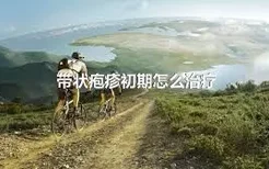 带状疱疹初期怎么治疗