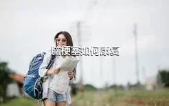 脑梗塞如何康复