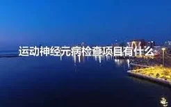 运动神经元病检查项目有什么