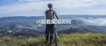 ct能看阑尾炎吗