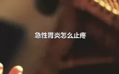 急性胃炎怎么止疼