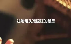 注射用头孢硫脒的禁忌