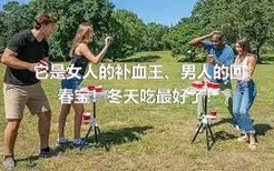 它是女人的补血王、男人的回春宝！冬天吃最好了！