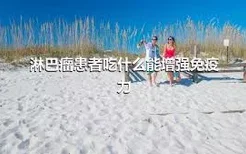 淋巴瘤患者吃什么能增强免疫力