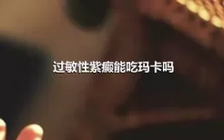 过敏性紫癜能吃玛卡吗