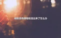 硝酸舍他康唑栓流出来了怎么办