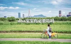 dha宝宝有必要吃吗