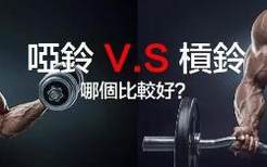 杠铃VS哑铃，哪个锻炼更有效？